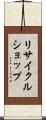 リサイクル・ショップ Scroll