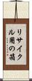 リサイクル用の箱 Scroll