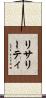 リサリーティ Scroll