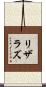 リザラズ Scroll