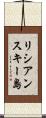 リシアンスキー島 Scroll