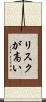 リスクが高い Scroll