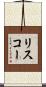 リスコー Scroll