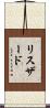 Ryszard Scroll