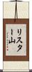 リスター山 Scroll