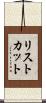 リストカット Scroll