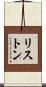 リストン Scroll