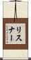 リスナー Scroll