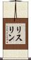 リスリン Scroll