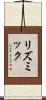 リズミック Scroll