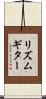 リズムギター Scroll