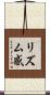 リズム感 Scroll