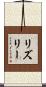 Risley Scroll