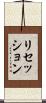 リセッション Scroll