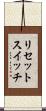 リセットスイッチ Scroll