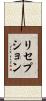 リセプション Scroll