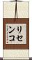 リセンコ Scroll
