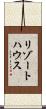 リゾートハウス Scroll