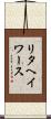 リタヘイワース Scroll