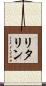 リタリン Scroll