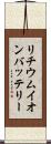 リチウムイオンバッテリー Scroll