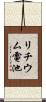 リチウム電池 Scroll