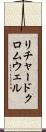 リチャードクロムウェル Scroll