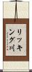 リッキング川 Scroll