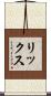 リックス Scroll