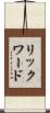 リックワード Scroll