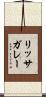 リッサガレー Scroll
