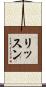 リッスン Scroll