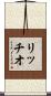 リッチオ Scroll