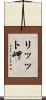 リッット岬 Scroll