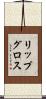 リップ・グロス Scroll