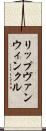 リップヴァンウィンクル Scroll
