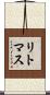 リトマス Scroll