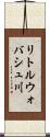 リトルウォバシュ川 Scroll