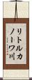 リトルカノーワ川 Scroll