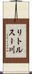 リトルスー川 Scroll