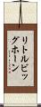 リトルビッグホーン Scroll