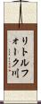リトルフォーク川 Scroll
