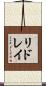 リドレイ Scroll