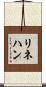 Linehan Scroll