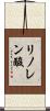 リノレン酸 Scroll