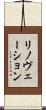 リノヴェーション Scroll