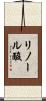 リノール酸 Scroll