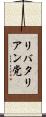リバタリアン党 Scroll