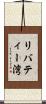 リバティー湾 Scroll