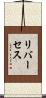リバーセス Scroll